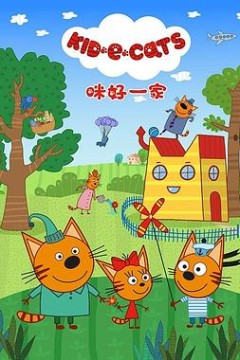 咪好一家第一季