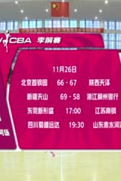 WCBA 季前赛 东莞新彤盛VS江苏南钢 20251126