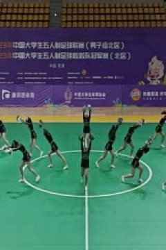 中国大学生五人制足球联赛  北京体育大学vs上海理工大学 20231030