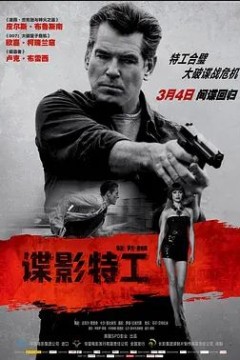 谍影特工2016