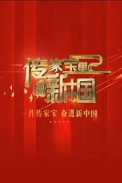 传家宝里的新中国