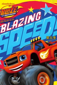 旋风战车队第五季