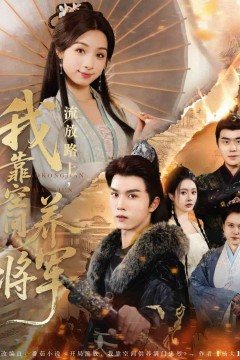 流放路上我靠空间养将军