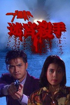 一千灵异夜之迷宫杀手