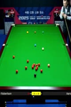 斯诺克玉山世界公开赛32进16吉米·罗伯逊5-4亚伦·希尔20250225