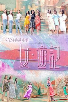 2024香港小姐女·游记