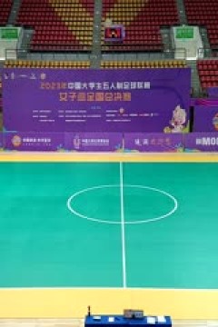 中国大学生五人制足球联赛(女子组总决赛)北京体育大学vs重庆工商大学 20231201