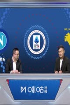 意甲 那不勒斯vs维罗纳 (刘腾、徐阳) 20240204