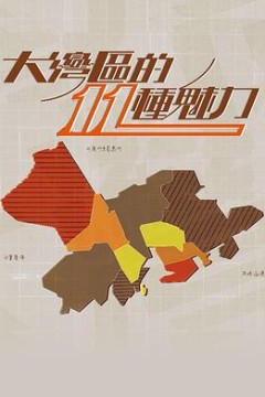 大灣區的11種魅力