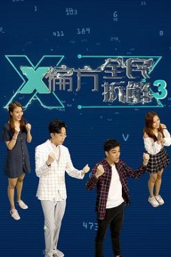 X偏方全民拆解第三季