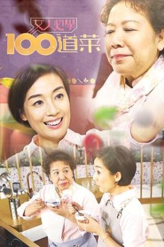 女人必学100道菜