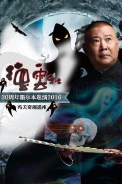 德云社20周年墨尔本巡演冯天奇闹通州2016