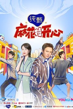 麻花特开心第一季