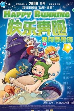 快乐奔跑