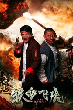 铁血飞虎