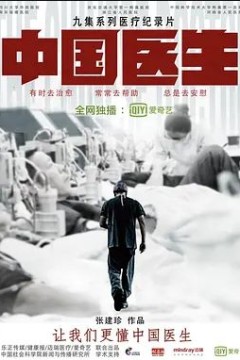 中国医生2019