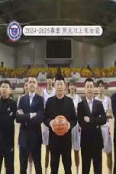 WCBA常规赛B组 黑龙江上东VS天津冠岚 20250206