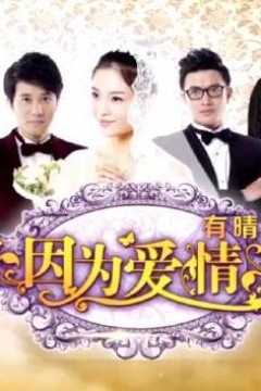 因为爱情有晴天