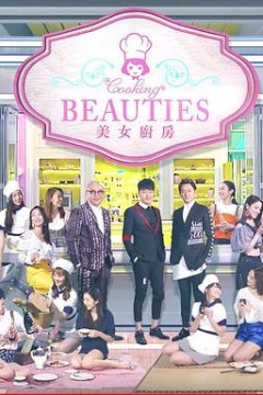 美女厨房第3辑
