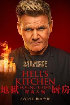 地狱厨房(美版)第二十季