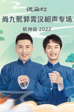 德云社尚九熙郭霄汉相声专场杭州站2022