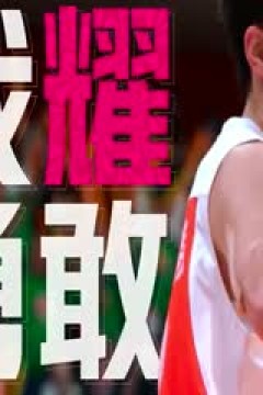 WCBA常规赛 石家庄英励vs山东高速 20240222