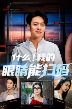 什么！我的眼睛能扫码