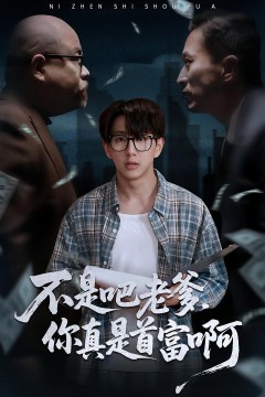 不是吧老爹你真是首富啊