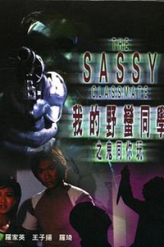 我的野蛮同学之鬼同你玩