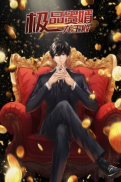 极品贵婿：龙王殿·动态漫