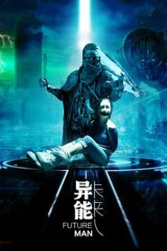 异能未来人