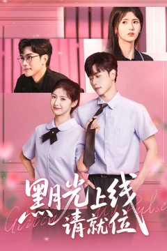 黑月光上线请就位