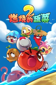 燃烧的蔬菜之家园保卫战