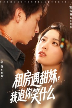 租房遇甜妹我追你笑什么