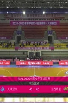 WCBA常规赛B组 天津冠岚VS江西赣星 20241119