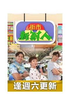 街市新鮮人