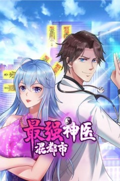 最强神医混都市