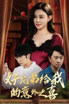 好兄弟给我的意外之喜