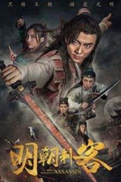 明朝刺客