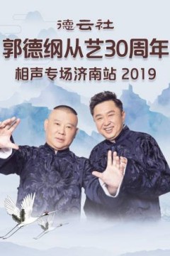 德云社郭德纲于谦相声专场乌鲁木齐站2025