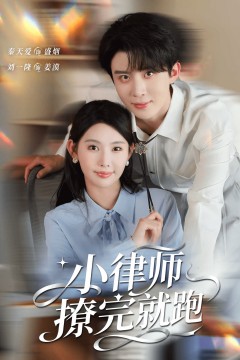 小律师撩完就跑