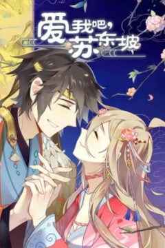 爱我吧，苏大人动态漫