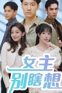 女主别瞎想短剧