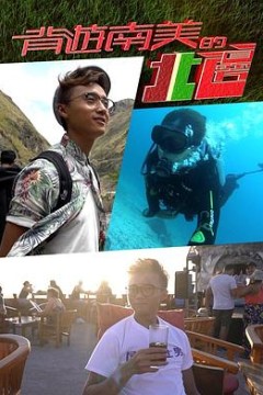 背游南美的北边