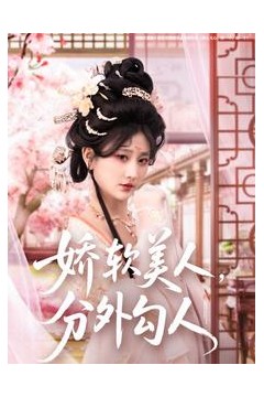 娇软美人，分外勾人