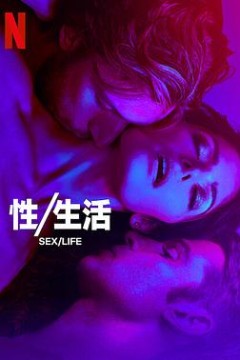 性生活第二季