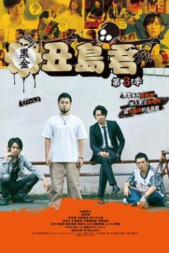 暗金丑岛君第三季