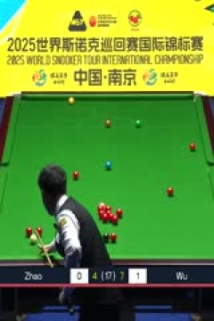 2025斯诺克国际锦标赛半决赛第一场赵心童6-9吴宜泽(第二阶段)20251107