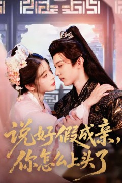说好假成亲你怎么上头了