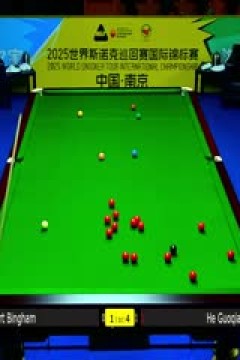 2025斯诺克国际锦标赛延期资格赛第一轮贺国强6-4斯图尔特·宾汉姆20251102
